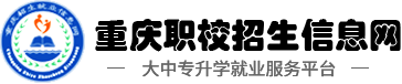 重庆职校招生信息网